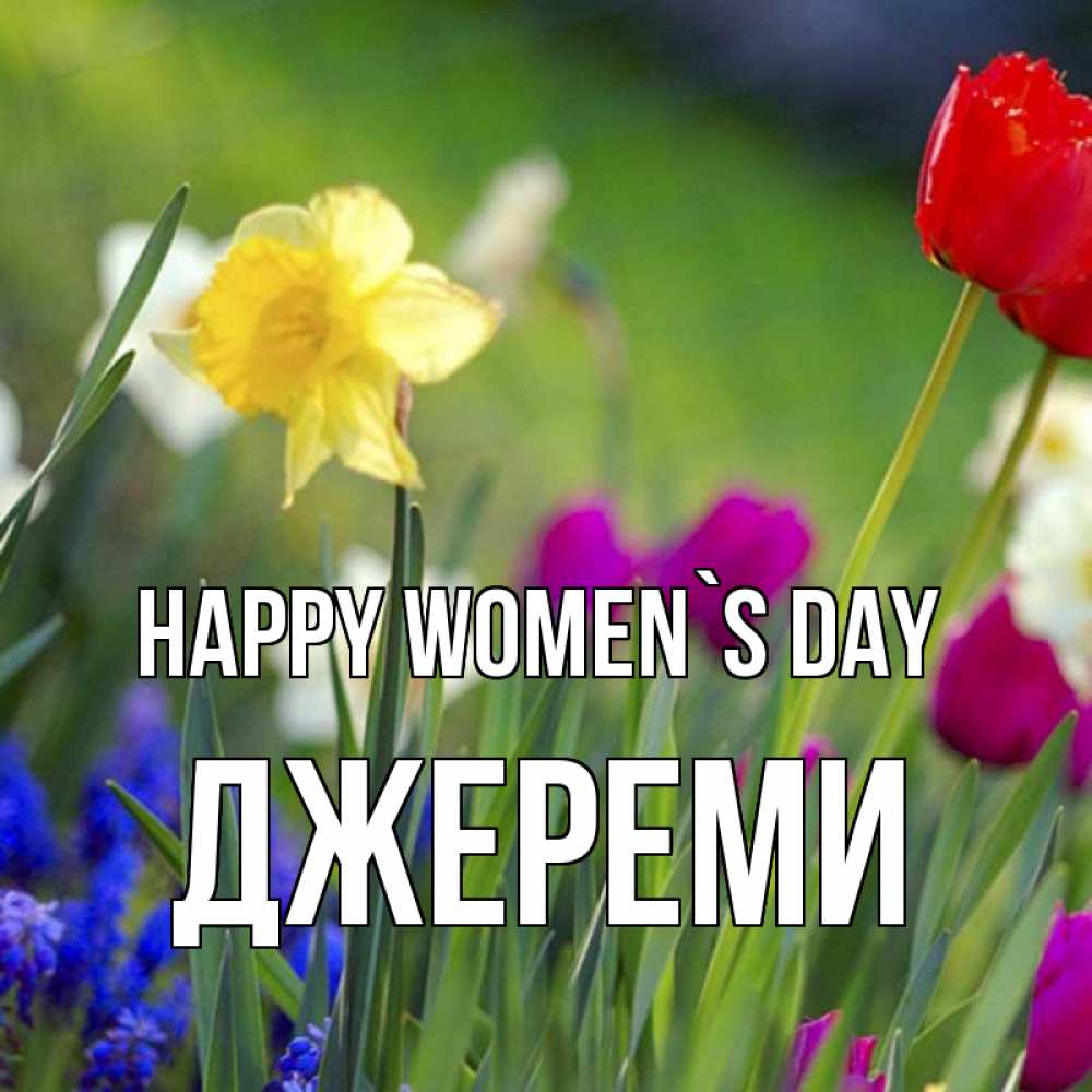 Greetings card с именем, Джереми happy women`s day международный женский день 3 Greetings with text for free download 